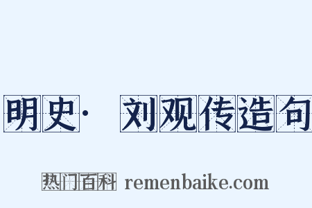明史·刘观传造句是什么意思的图片